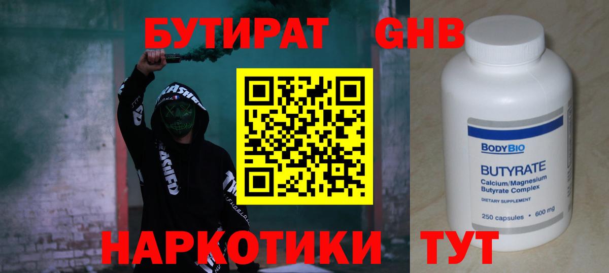 БУТИРАТ жидкий экстази  Вход с VPN  Котовск 