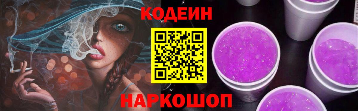 Кодеиновый сироп Lean Purple Drank  Вход с VPN  Кодеиновый сироп Lean Purple Drank  Котовск 
